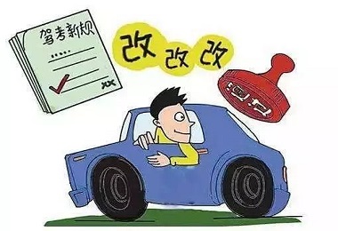 新政实行丨考个驾照都能让老司机怀疑人生！